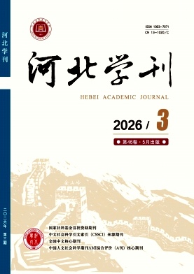 河北学刊封面